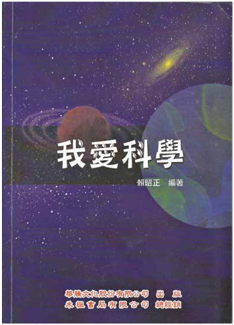 讀《我愛科學》