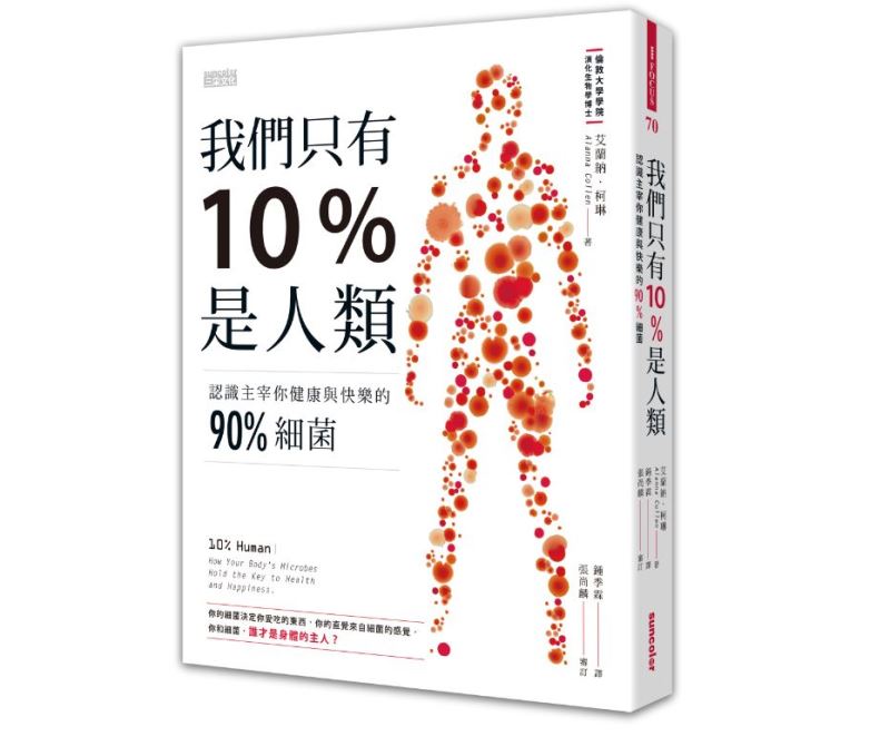 我們只有10%是人類：認識主宰你健康與快樂的90%細菌 