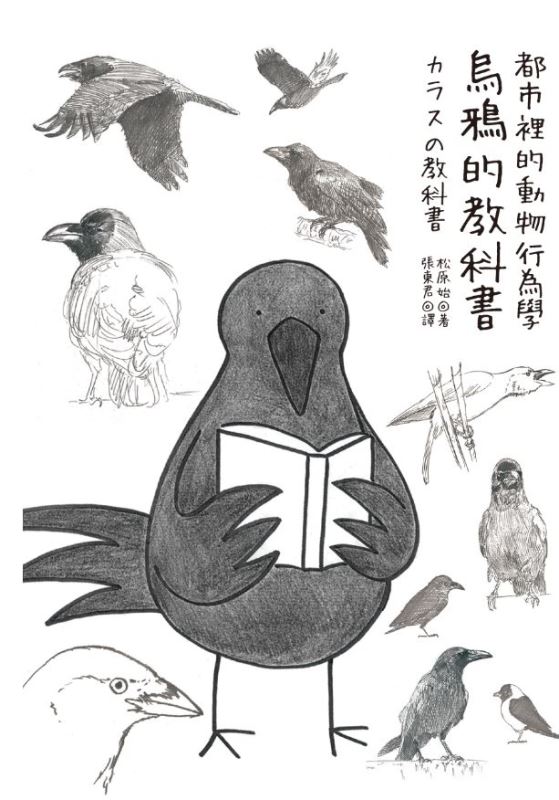 《都市裡的動物行為學:烏鴉的教科書》