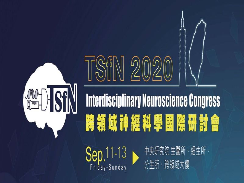 TSfN 2020特刊：臺灣神經科學擴大跨域交流