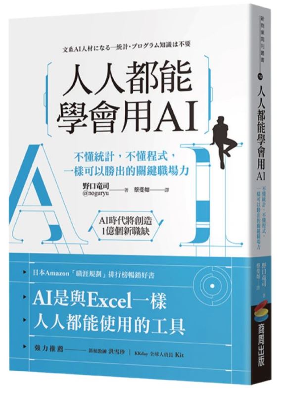 別怕「因AI失業」，而是準備好從事「AI職務」