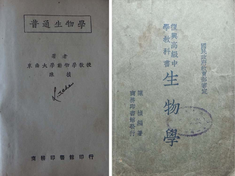 陳楨及其生物學教科書