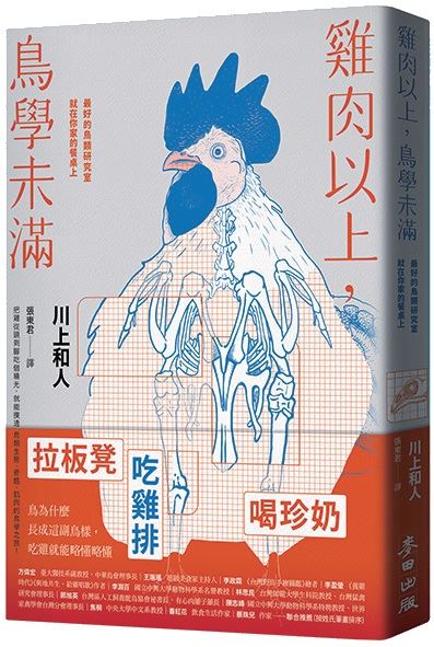 雞肉以上，鳥學未滿