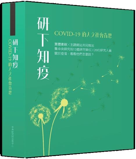 疫情之下，我們可以信任哪些資訊？如何取用知識？－《研下知疫》