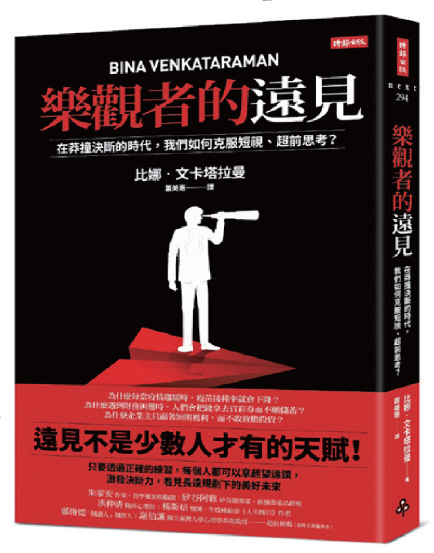 「重視當下」或「延遲享樂」？為什麼我們會做出莽撞的決斷 －《樂觀者的遠見》