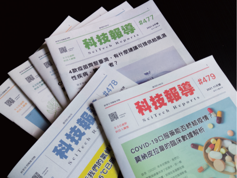 《科技報導》創刊40週年誌慶