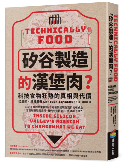 你吃下去的漢堡肉，來自實驗室？－《矽谷製造的漢堡肉？》