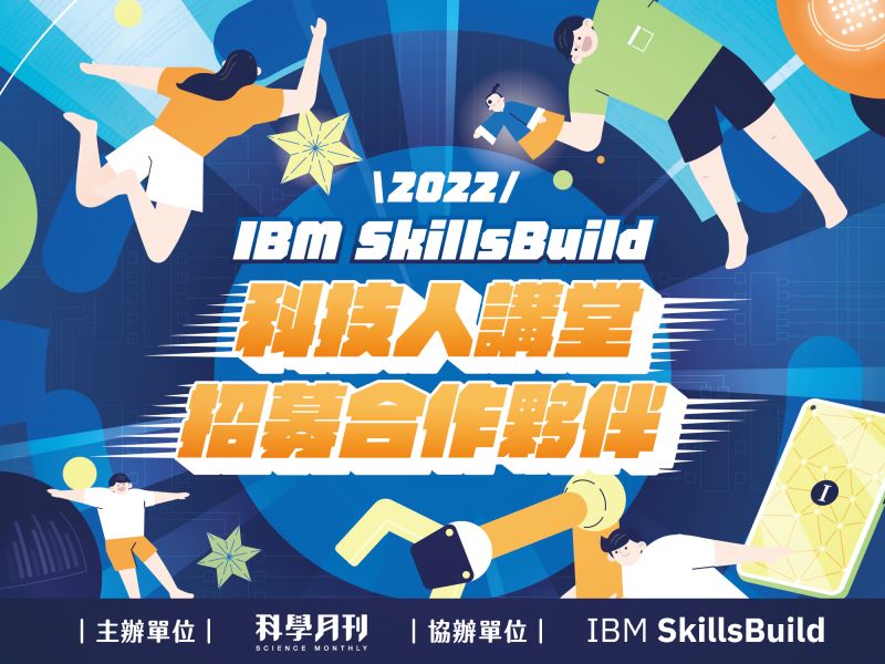 2022 IBM SkillsBuild科技人講堂招募合作夥伴