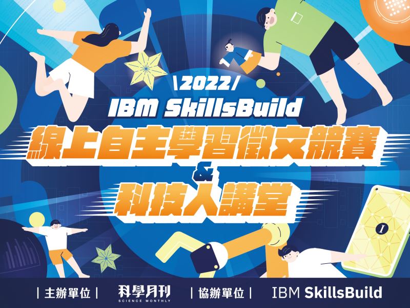 IBM SkillsBuild 線上自主學習平台介紹