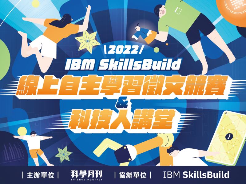 IBM SkillsBuild 線上自主學習平台介紹 - 科學月刊Science Monthly