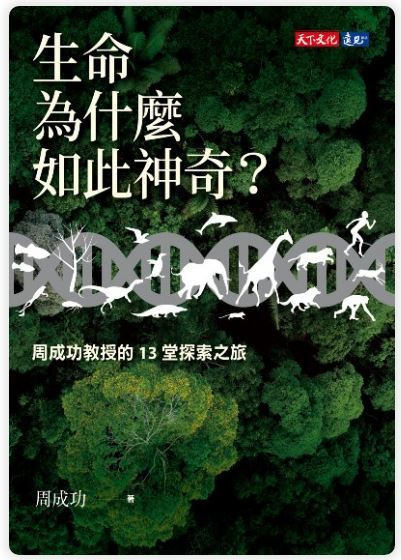 讀周成功著《生命為什麼如此神奇？》