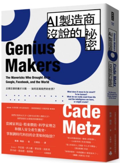 人工智慧能辨識假新聞嗎？或是會加劇假新聞問題？《AI製造商沒說的祕密》