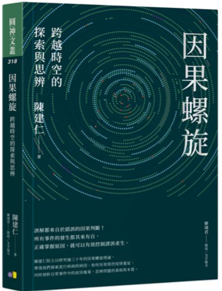 站在時間大河上謙卑詮釋，在大爆炸時代中不迷失自我《因果螺旋》讀後感