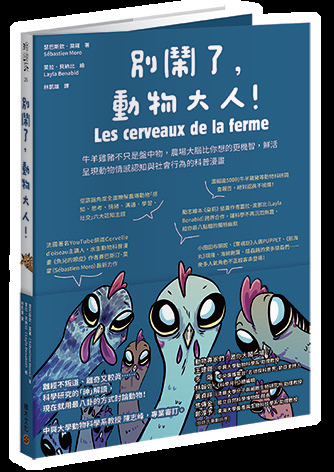 《別鬧了，動物大人！牛羊雞豬不只是盤中物，農場大腦比你想的更機智，鮮活呈現動物情感認知與社會行為的科普漫畫》