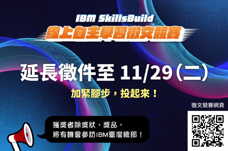 【徵件延長】2022 IBM SkillsBuild 線上自主學習徵文競賽徵件延長至 11/29