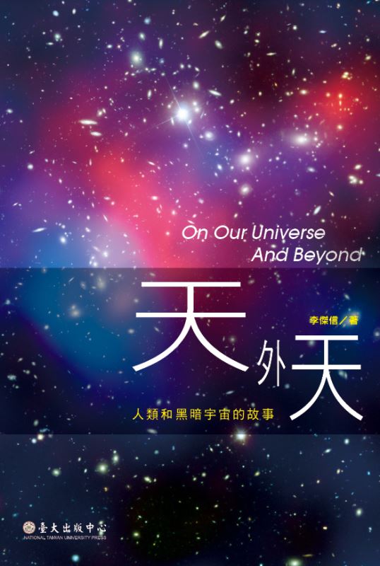 心繫千古事，情縱天外天 《天外天－人類和黑暗宇宙的故事》書評