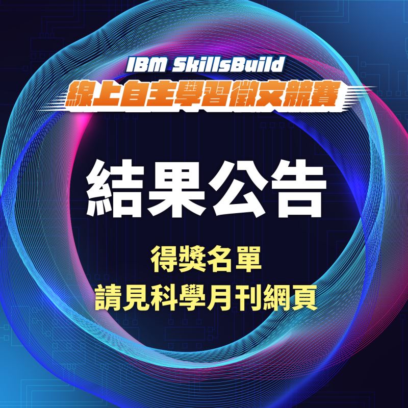 【得獎公告】2022 IBM SkillsBuild 線上自主學習徵文競賽