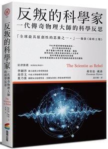 深思熟慮的反叛：讀《反叛的科學家》