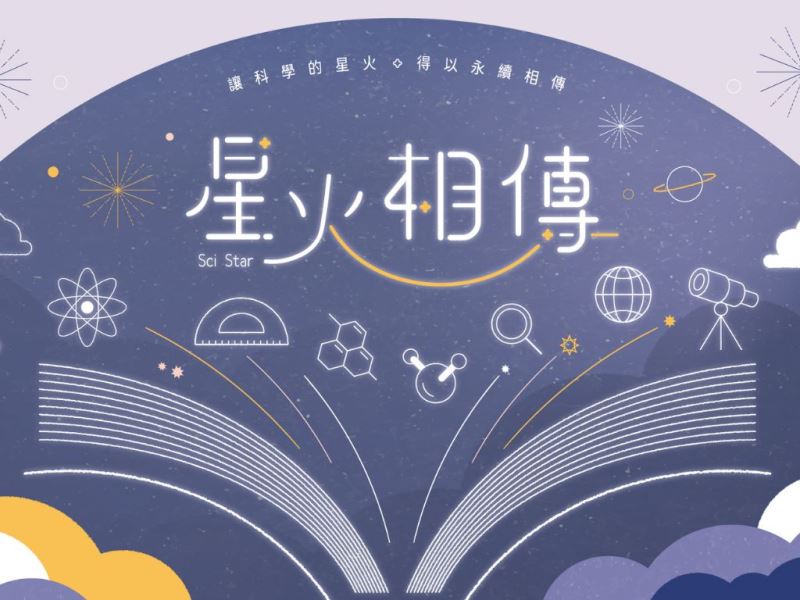 「星火相傳」科學閱讀表達計畫