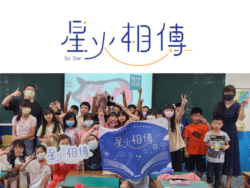 星火相傳前進國小！誰說小學生看不懂《科學月刊》