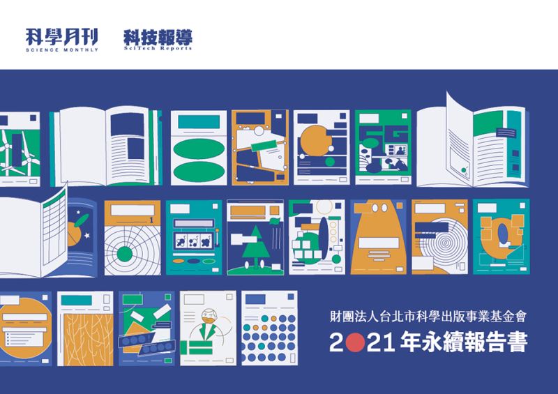 財團法人台北市科學出版事業基金會2021年永續報告書