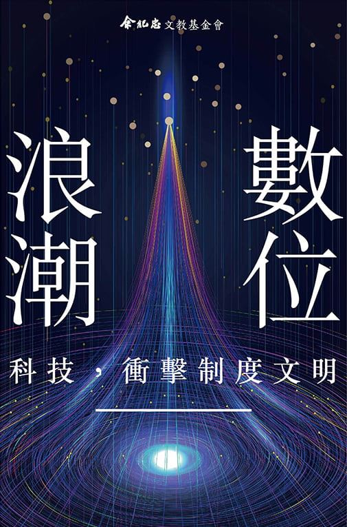 數位科技如何解構市場、衝擊傳統產業的發展？《數位浪潮》