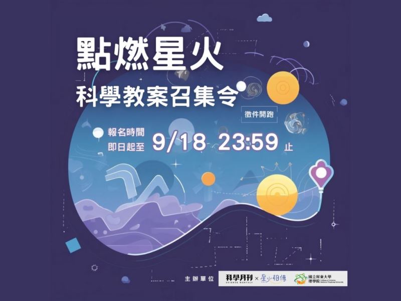 點燃星火：科學教案召集令｜教案徵稿比賽辦法