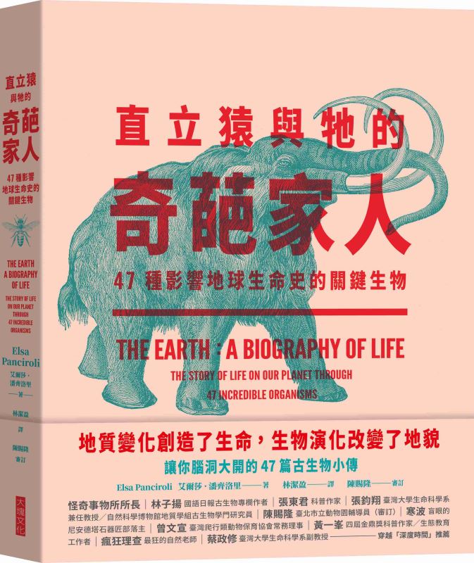 《直立猿與牠的奇葩家人：47種影響地球生命史的關鍵生物》推薦導讀