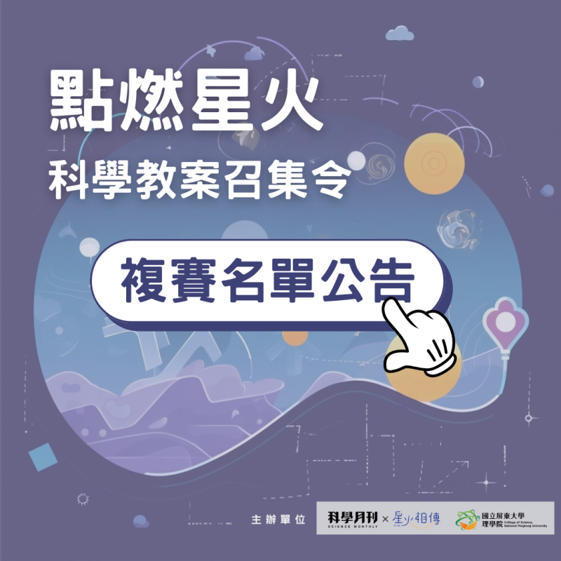 科學教案召集令｜晉級複賽名單公告