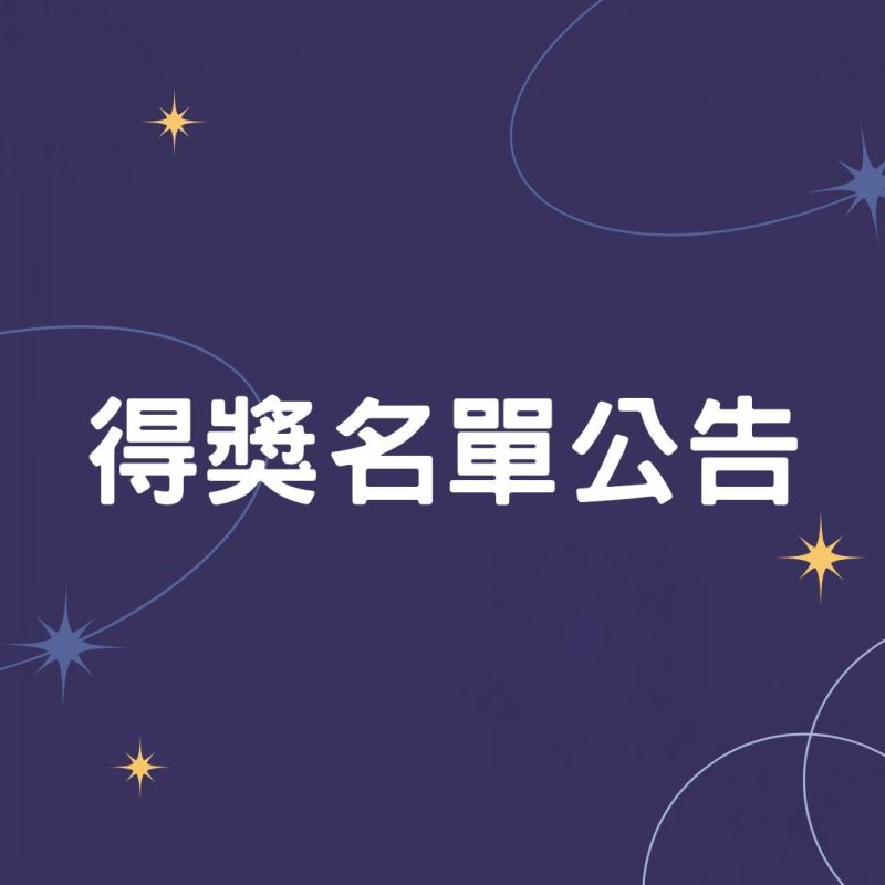 科學教案召集令｜得獎名單公告