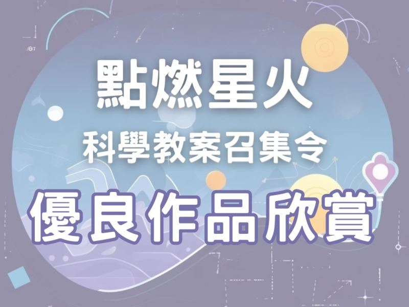 科學教案召集令｜得獎教案作品介紹