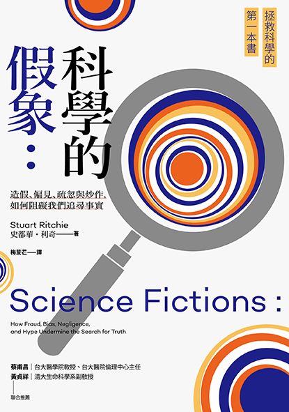 陷入「p值陷阱」的科學研究？《科學的假象》