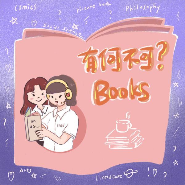 想書給你，有何不可 BOOKS？｜來自一位教師的 podcast 節目