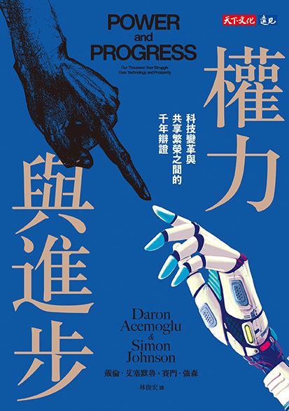 人類如何與AI共同合作、創造雙贏？ 《權力與進步》