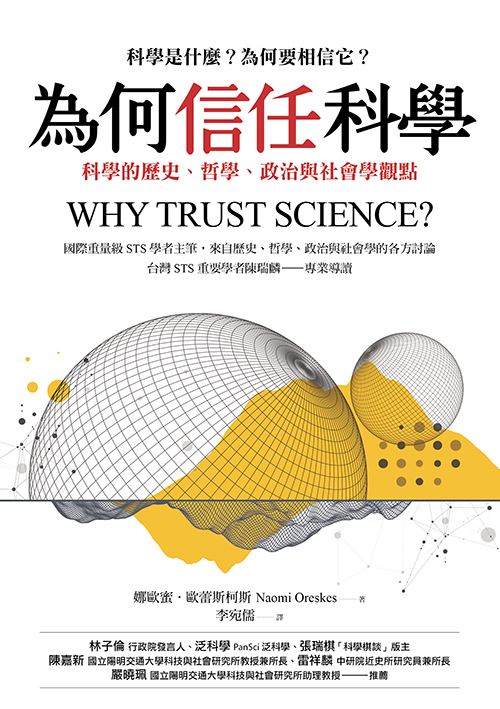 如何重建大眾對科學的信任？ 《為何信任科學》