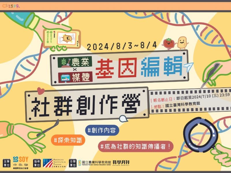 2024【農業x媒體】基因編輯創作營報名簡章