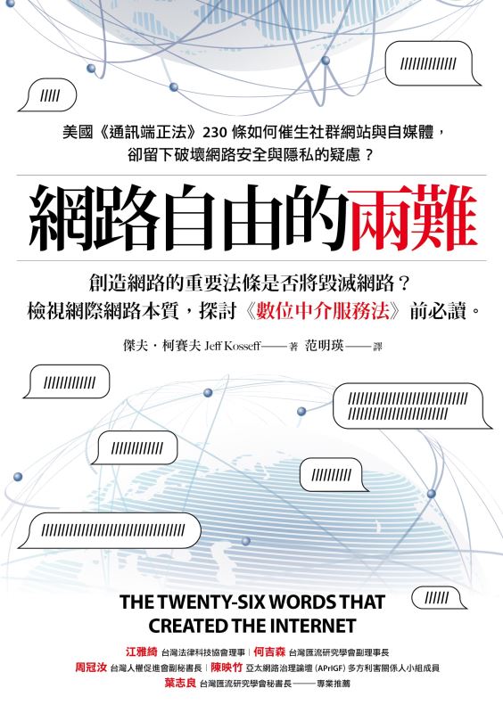 保護網路言論自由的第230條 沒有第230條，矽谷會是什麼模樣？ 《網路自由的兩難》