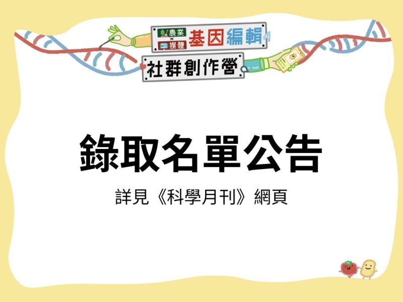 2024【農業x媒體】基因編輯創作營報名簡章_錄取名單