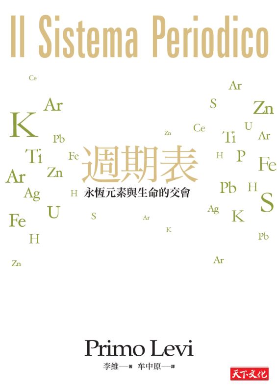 元素人生：讀《週期表》