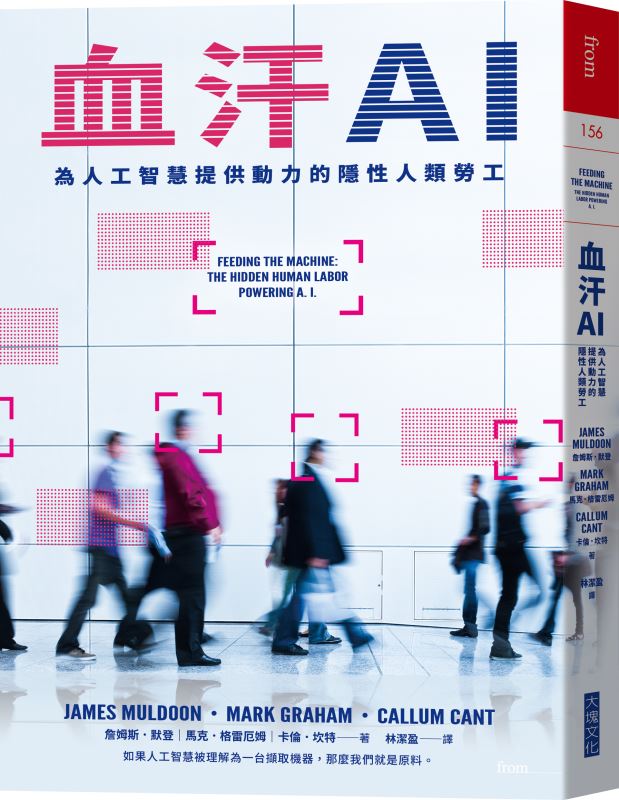 谷歌會喝掉我家用的水嗎？《血汗AI：為 人工智慧提供動力的隱性人類勞工》
