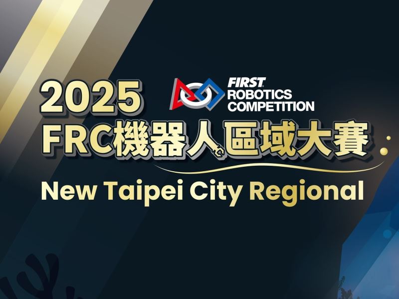 FRC— 不只是機器人，更是創新與競技的極限挑戰 MORE THAN ROBOTICS