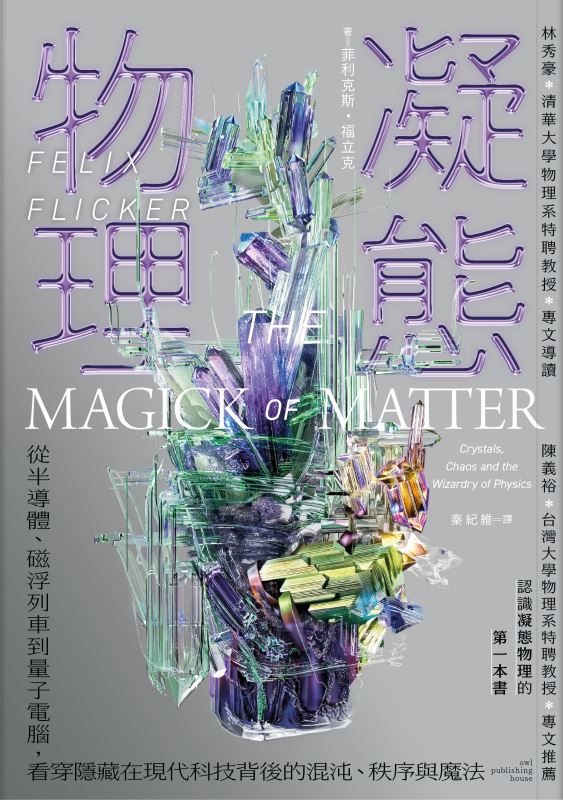 離合咒《凝態物理：從半導體、磁浮列車到量子電腦，看穿隱藏在現代科技背後的混沌、秩序與魔法》
