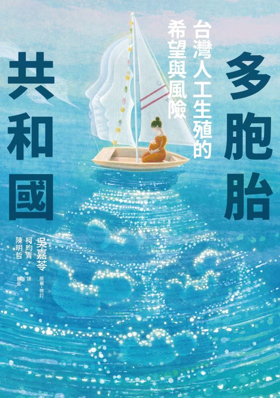 當多胞胎媽媽遇上減胎《多胞胎共和國：台灣人工生殖的希望與風險》
