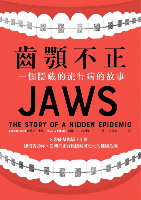 外貌《齒顎不正：一個隱藏的流行病的故事》