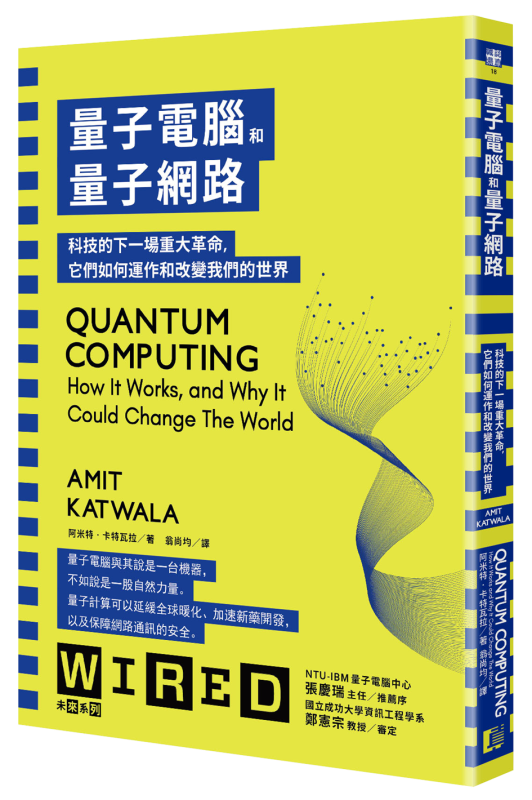 打破 0 與 1 的運算想像：讀《量子電腦和量子網路》