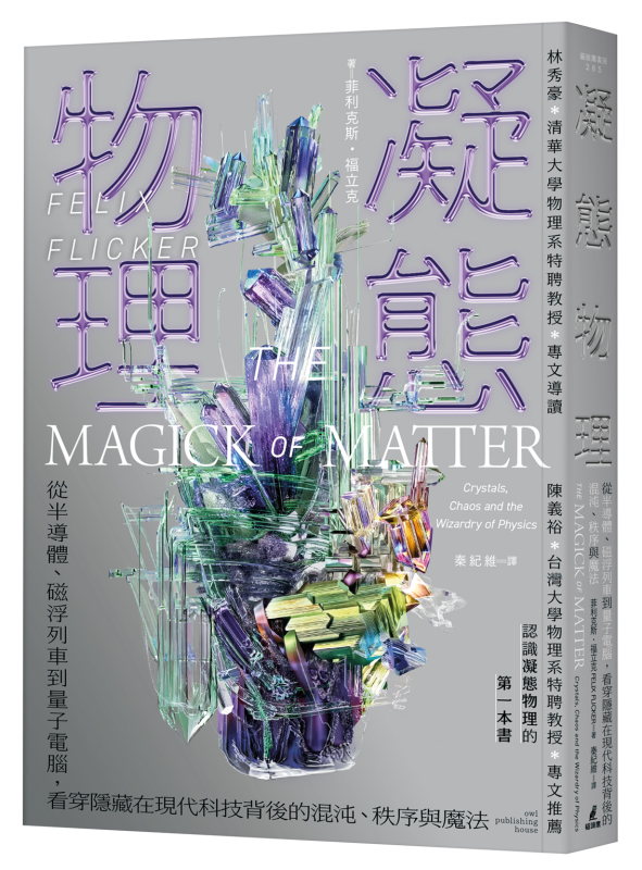 看透物理魔法：讀《凝態物理》