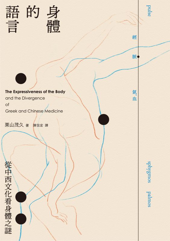 解剖學的觀察方式之謎《身體的語言：從中西文化看身體之謎 》