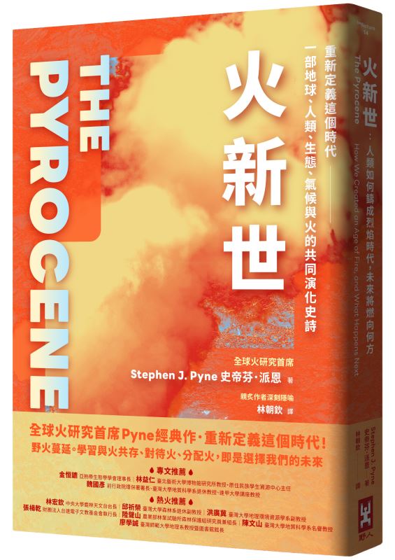 《火新世：人類如何鑄成烈焰時代，未來將燃向何方》