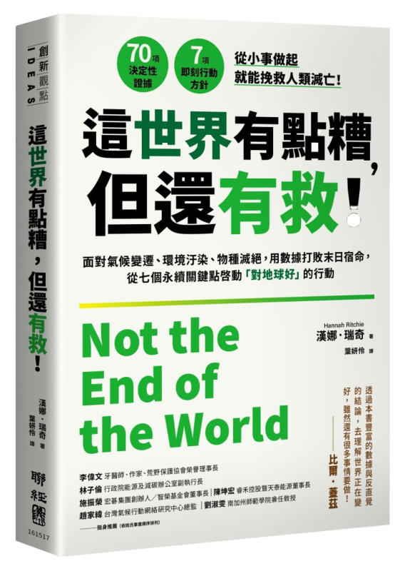 《這世界有點糟，但還有救！：面對氣候變遷、環境汙染、物種滅絕，用數據打敗末日宿命，從七個永續關鍵點啟動「對地球好」的行動》