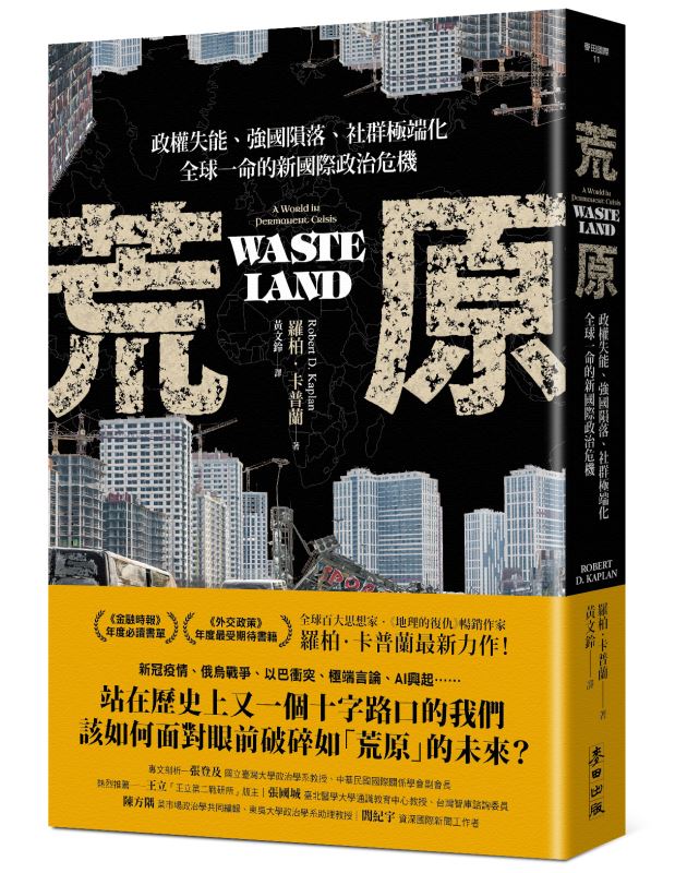 《荒原：政權失能、強國隕落、社群極端化，全球一命的新國際政治危機》